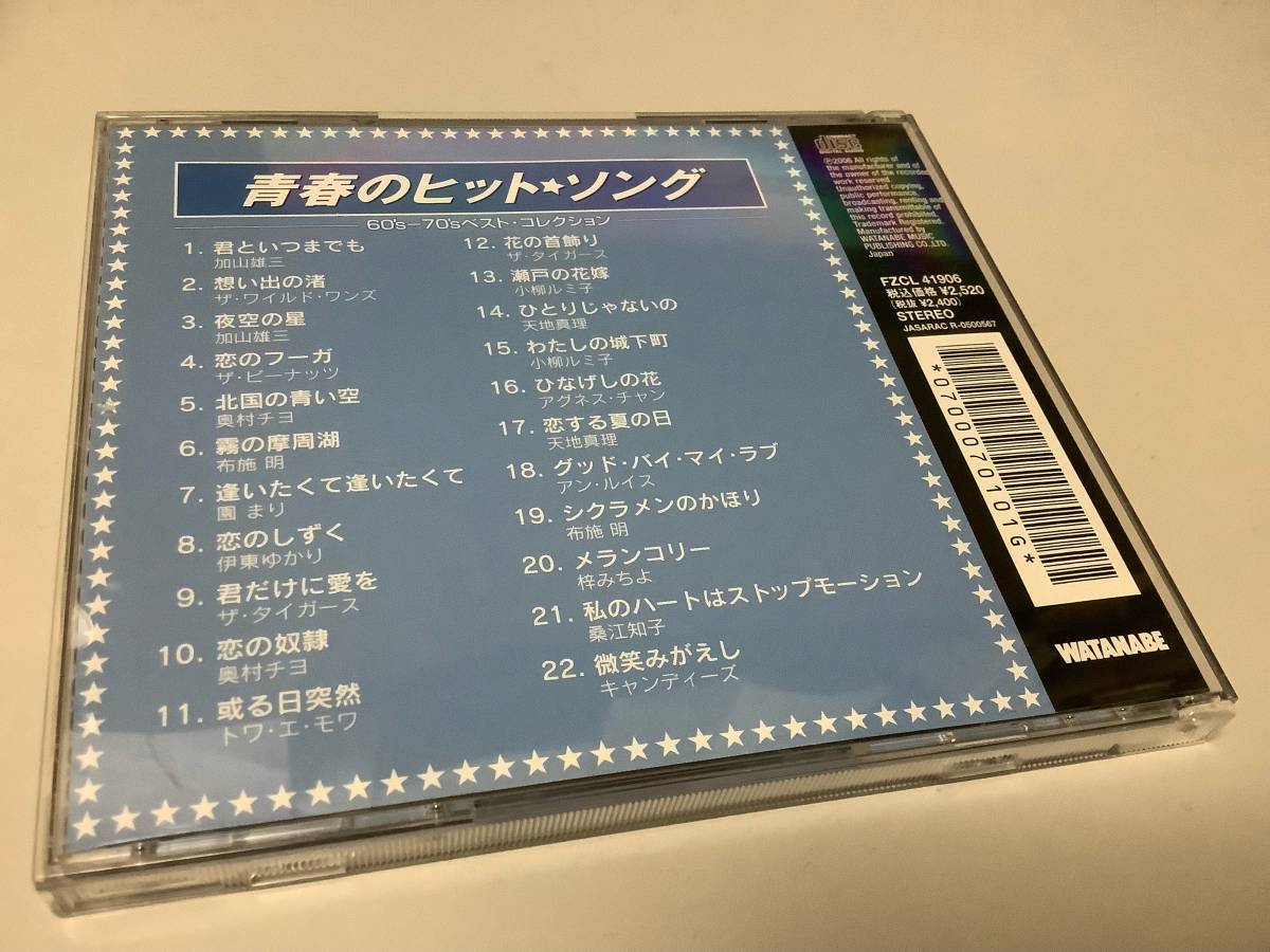 ★60～70年代「青春のヒットソング」22曲入り-ピーナッツ,天地真理,キャンディーズ,奥村チヨ,布施明,伊東ゆかり,小柳ルミ子,アグネスチャン_画像2