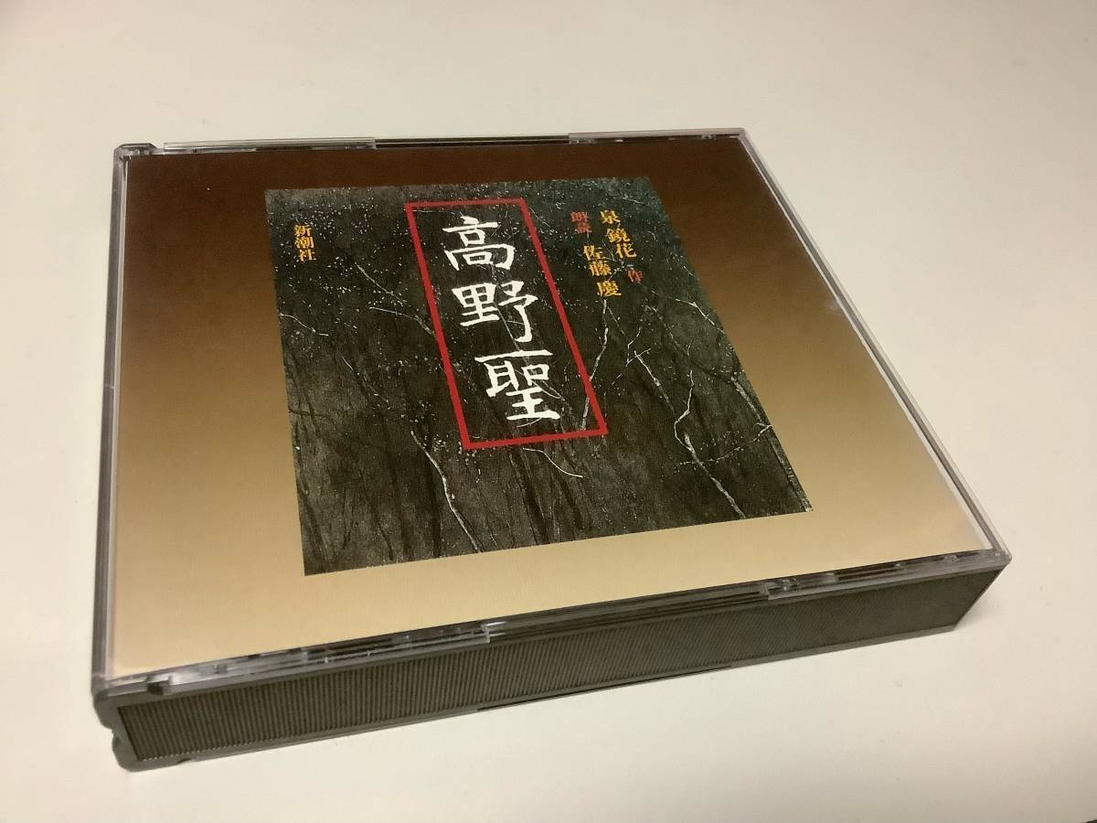 ★泉鏡花/朗読CD「高野聖」2枚組/朗読:佐藤慶の画像1