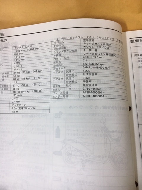 HONDA　トピック　AF38　サービスマニュアル　　No.2_画像3