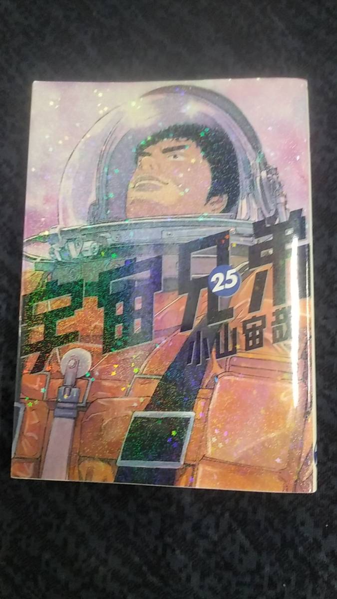 宇宙兄弟 第25巻 小山宙哉_画像1