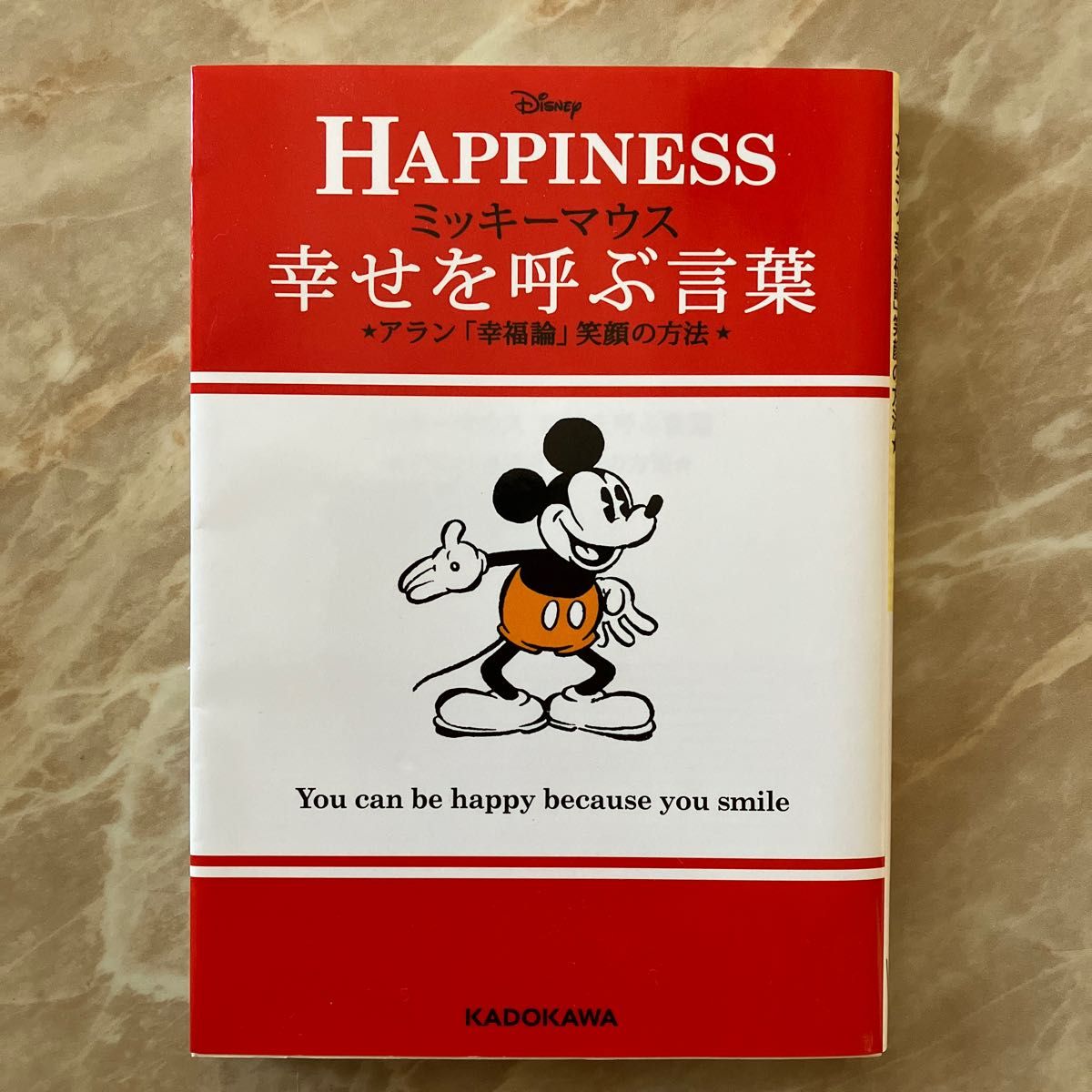 ミッキーマウス幸せを呼ぶ言葉　アラン「幸福論」笑顔の方法 （中経の文庫　Ｌ７） アラン／〔著〕ディズニー・ジャパン株式会社／監修