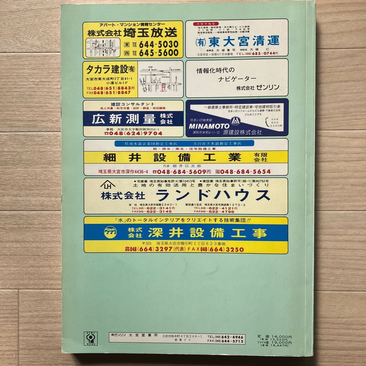 ゼンリン住宅地図 埼玉県大宮市(西部)1991年版 古いが状態は ゼンリン住宅地図 埼玉県大宮市(西部)1991年版 古いが状態は