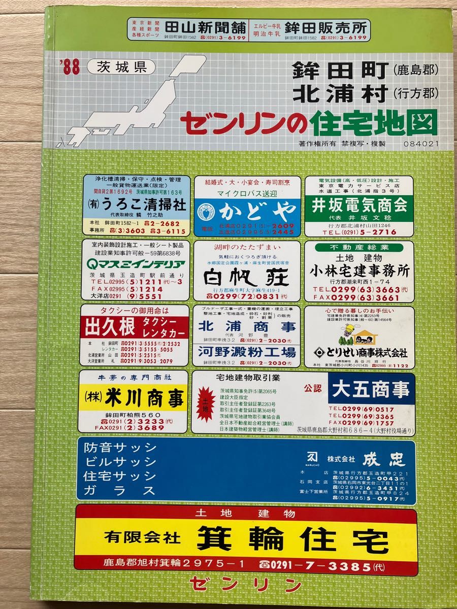 ゼンリン 古い住宅地図(電話帳付き) 2冊 茨城県 1988年鉾田町 ゼンリン 古い住宅地図(電話帳付き) 2冊 茨城県 1988年鉾田町