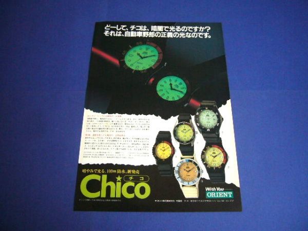 オリエント時計 Chico チコ 広告 昭和当時物 暗闇で光る・100m防水　検：ポスター カタログ_画像1