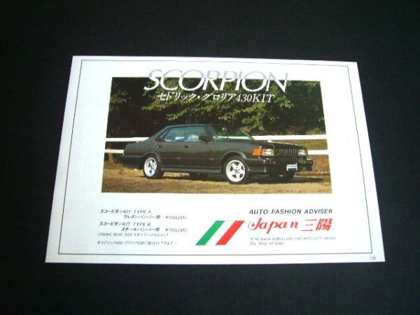 430 Cedric Scorpion aero kit advertisement Japan three . inspection : Gloria poster catalog 