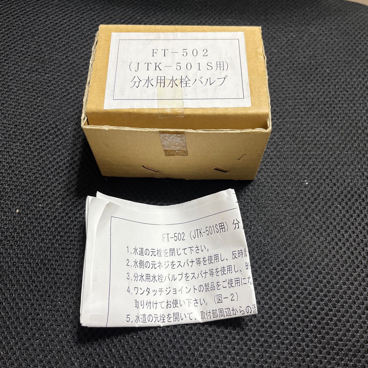 FT-502 JTK-501S用分岐水栓 主にUR賃貸向け|Yahoo!フリマ(旧 FT-502 JTK-501S用分岐水栓 主にUR賃貸向け|Yahoo!フリマ(旧