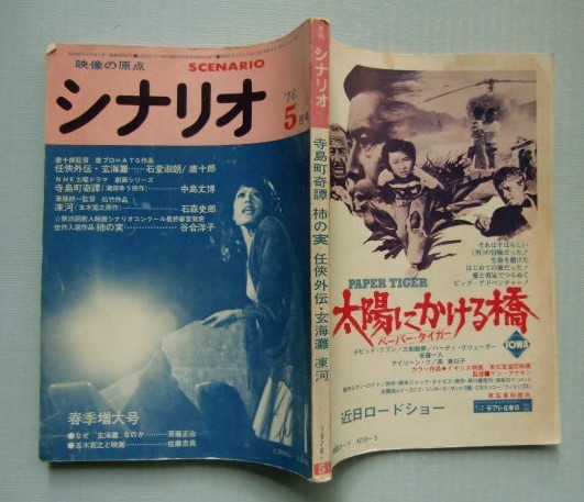 シナリオ 1976・5「任侠外伝・玄界灘」石堂淑朗、唐十郎 「寺島町奇譚(滝田ゆう)」中島丈博 「凍河（五木寛之)」石森史郎、斎藤耕一_画像6