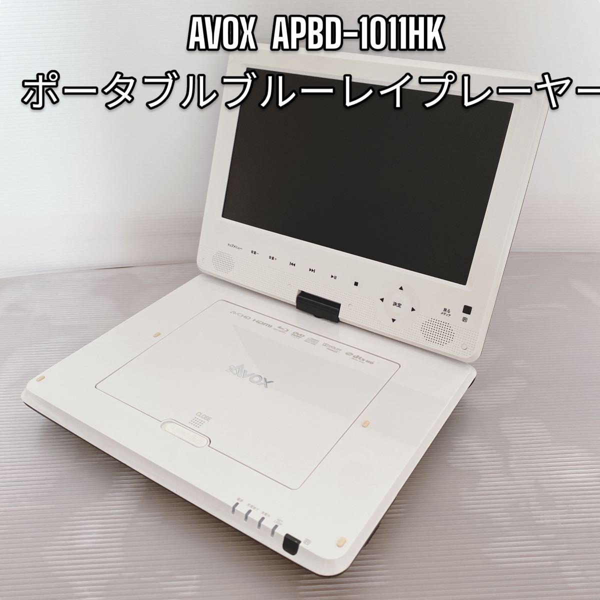 AVOX APBD-1011HK ポータブルブルーレイプレーヤー　 Blu-ray