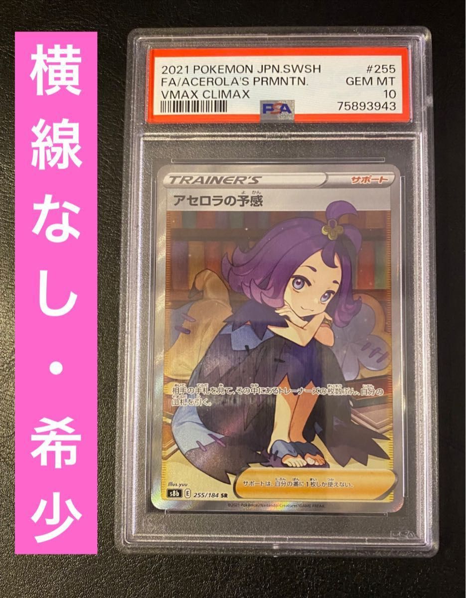 希少】アセロラの予感 sr psa10 横線なし｜PayPayフリマ