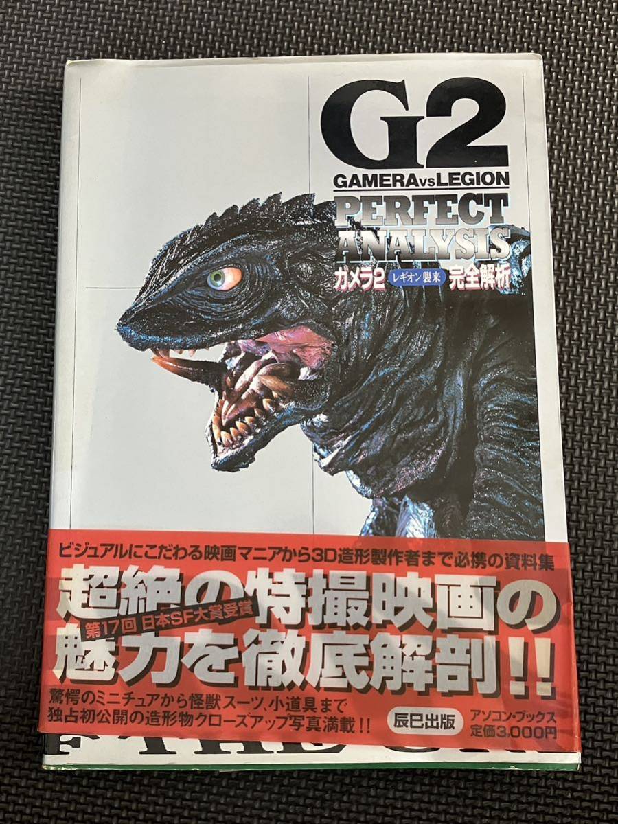 ガメラ2 レギオン襲来　完全解析　初版 帯 ハガキ付き 販売元『ステナイデ』_画像1