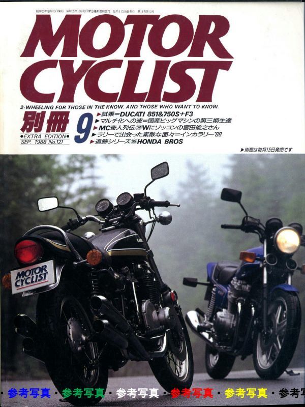 別冊モーターサイクリスト1988/9■Ｗ１/ブロス/YDS1/750RS/GX750/GS750/CB750F/YDS1の画像1