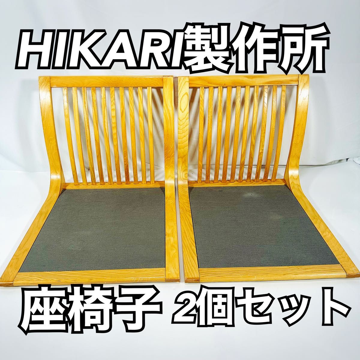HIKARI 光製作所 座椅子 2脚セット チェア 木製｜PayPayフリマ