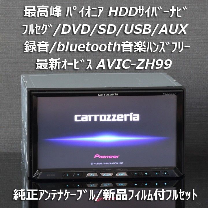 カロッツェリア最高峰サイバーナビ最新オービスAVIC-ZH99フルセグ/BT