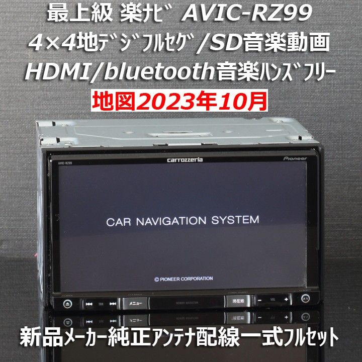 地図2023年10月差分最新版カロッツェリア最上級楽ナビAVIC-RZ99フルセグ/HDMI/BT/録音 新品メーカー純正アンテナ