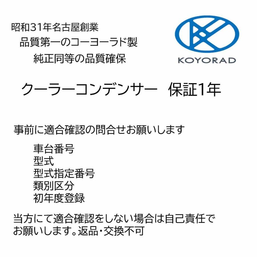ライズ A202A クーラーコンデンサー 社外新品 コーヨーラド KOYO製 複数有 要問い合わせ エアコン トヨタ_画像5