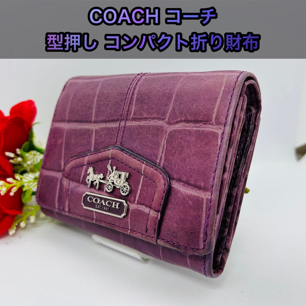 COACH コーチ 折り財布 二つ折り 型押し 紫 レディース  折財布 小銭入れ クロコ