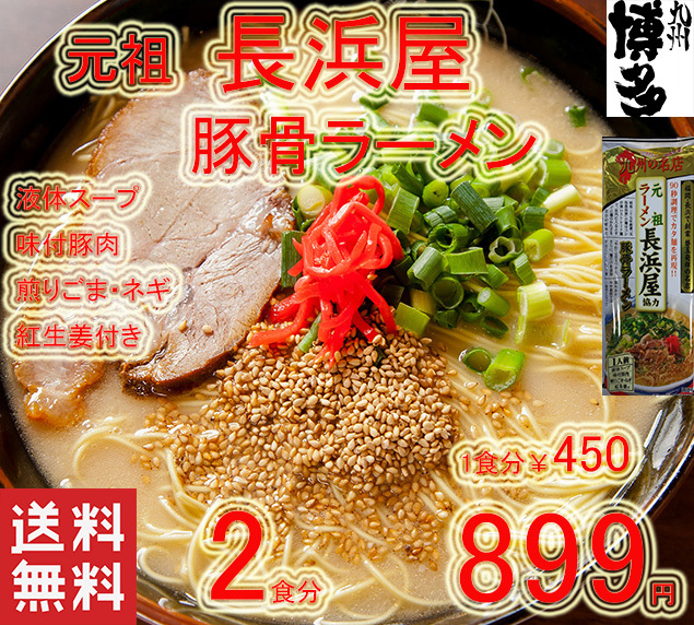  super-discount popular recommendation Fukuoka Hakata. classical pig . ramen originator Nagahama shop cooperation ultra .....-. Hakata cart. taste nationwide free shipping ramen 1026