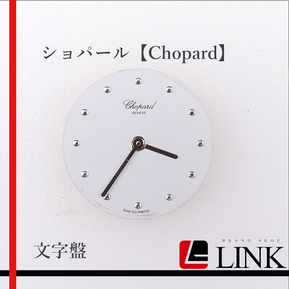 [ стандартный товар ] редкий Chopard [Chopard] оригинальный циферблат текущее состояние доставка часы на данный момент товар детали редкость неиспользуемый товар Vintage Vintage 