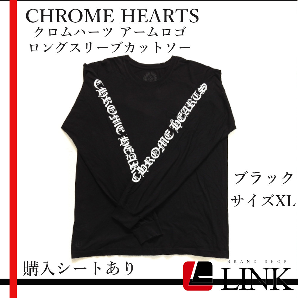 【正規品】CHROME HEARTS クロムハーツ アームロゴ　ロングスリーブカットソー メンズ　サイズXL　購入証明つき　ブラック