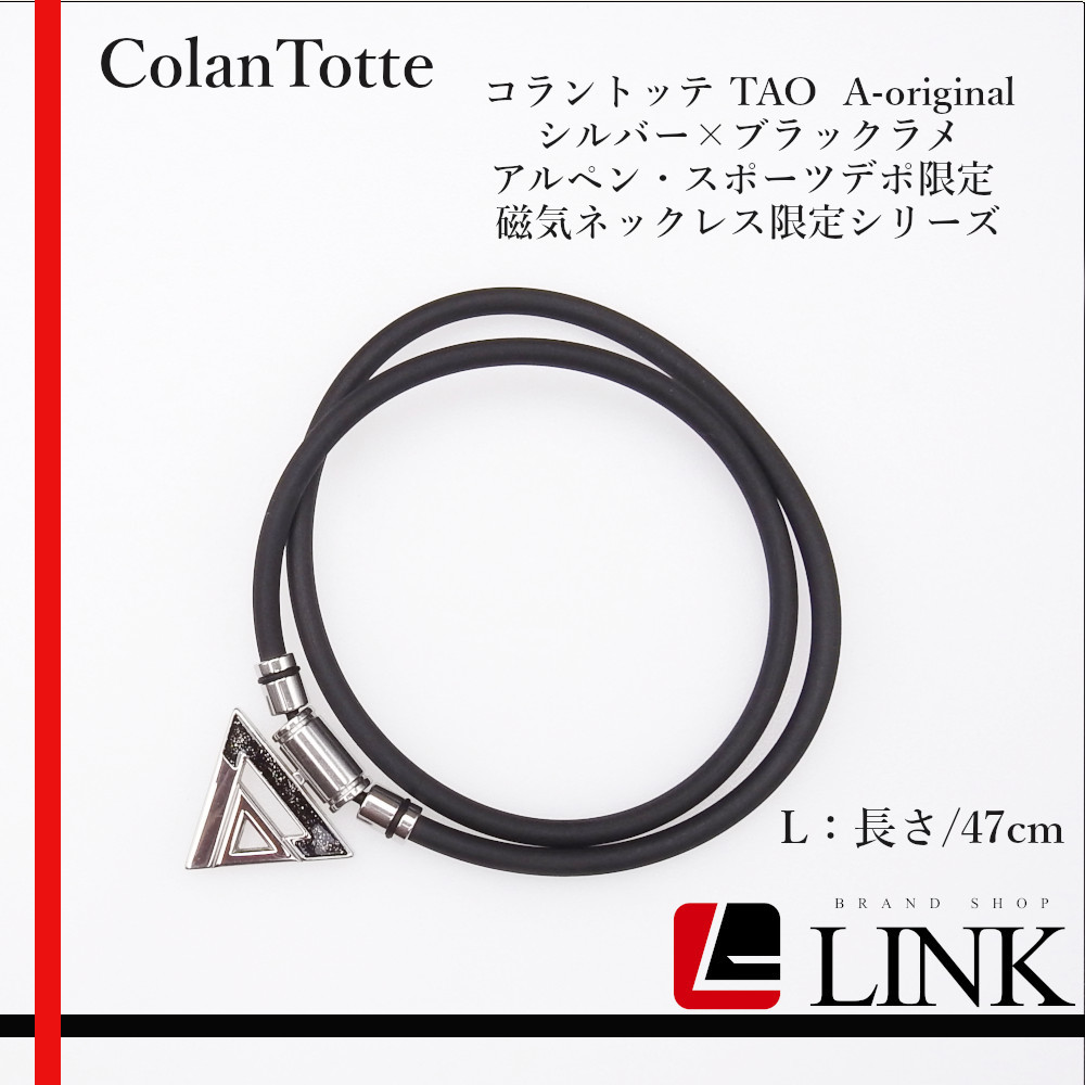 【正規品】 ColanTotte コラントッテ TAO A-original シルバー×ブラックラメ アルペン・スポーツデポ限定 磁気ネックレス限定シリーズ