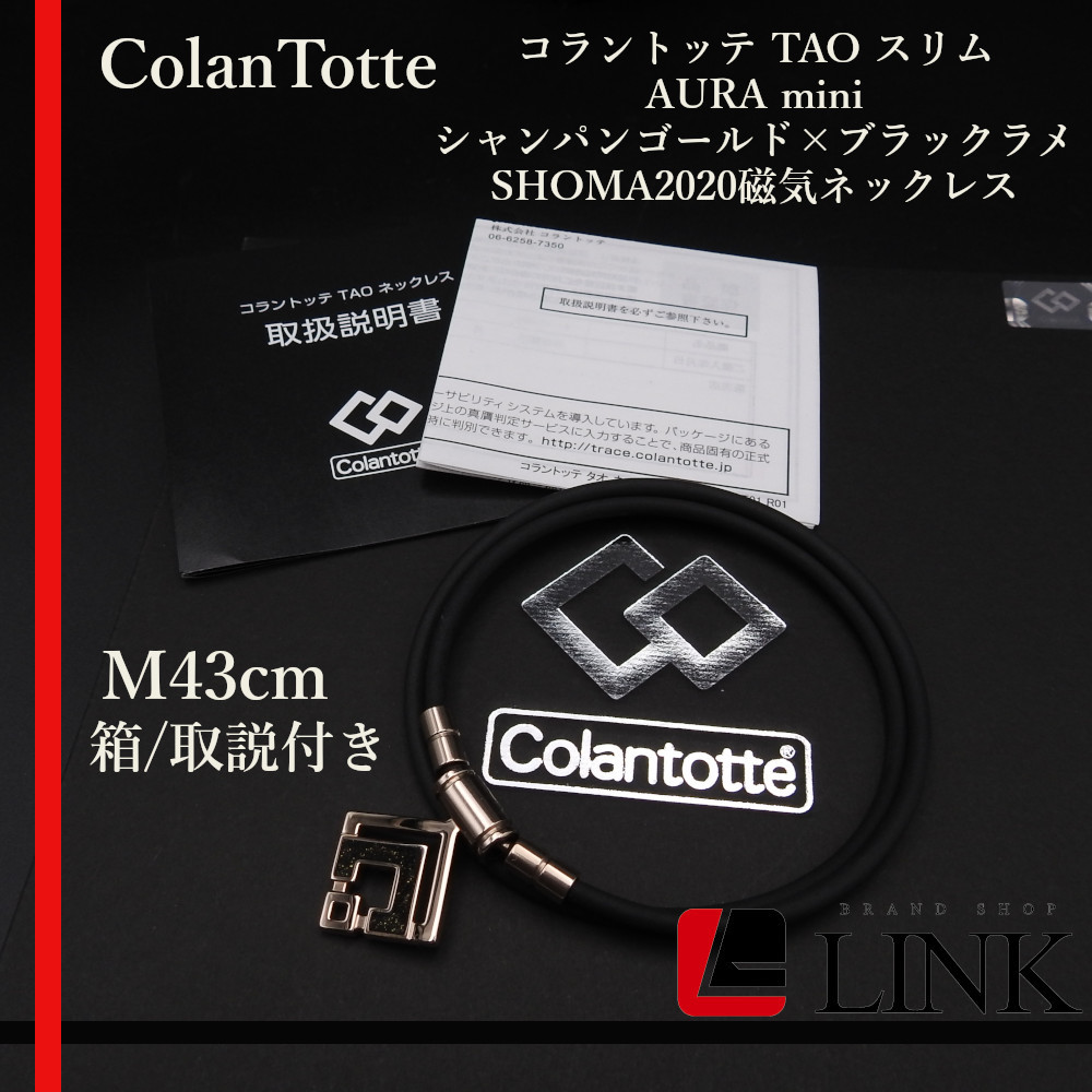 【正規品】 ColanTotte コラントッテ TAO スリム AURA mini 磁気 ネックレス M43cm シャンパンゴールド×ブラックラメ　SHOMA2020