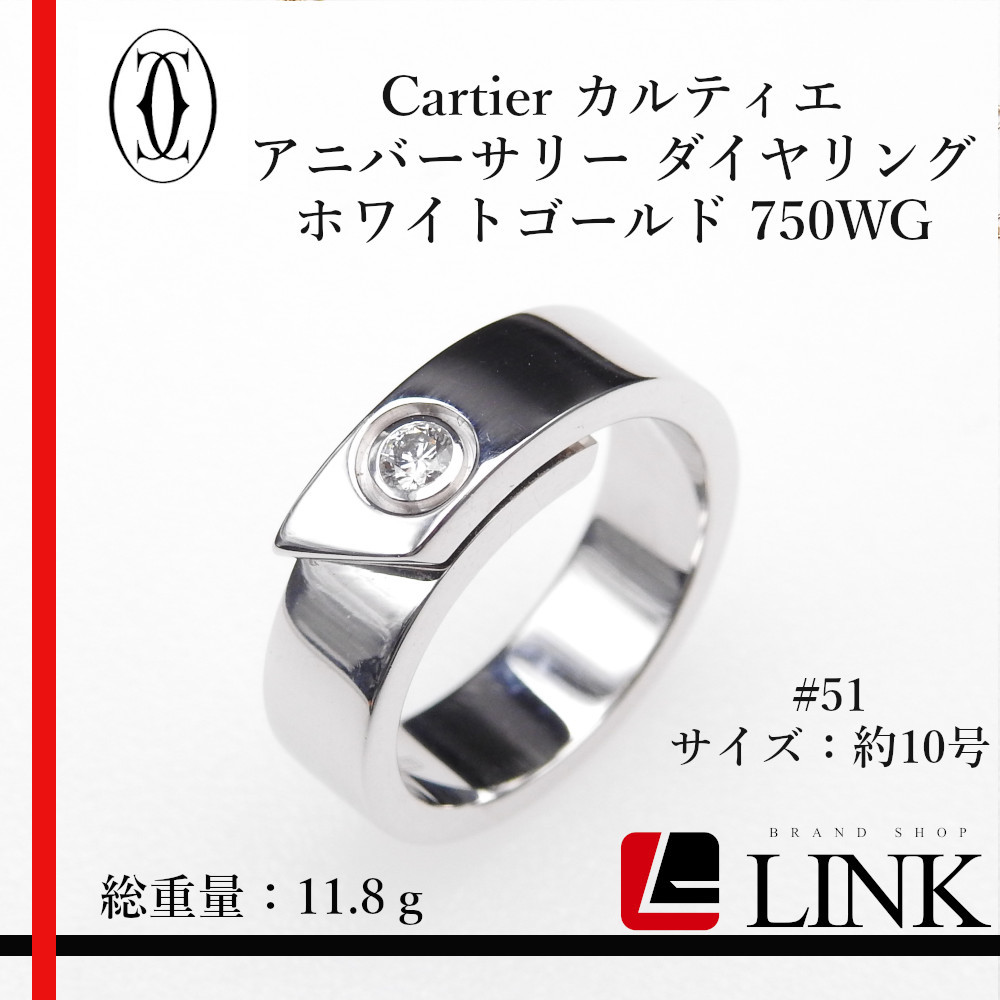 美品〔正規品〕750 K18WG カルティエ Cartier アニバーサリー ダイヤリング #51 ホワイトゴールド ジュエリー 指輪 レディース