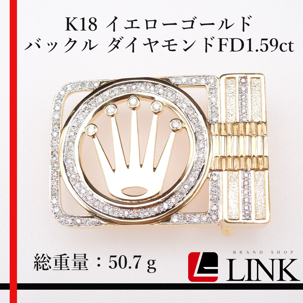 【希少品】K18 イエローゴールド バックル ダイヤモンド FD1.59ct