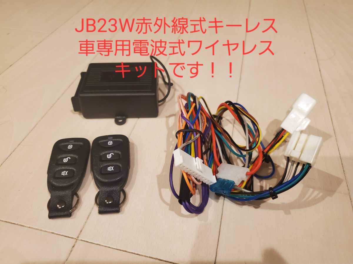 JB23W　ジムニー　専用設計　電波式　キーレスエントリーキット　ワイヤレスキット　赤外線式車用　MC21S　ドアロックリレー　レシーバー　_画像2