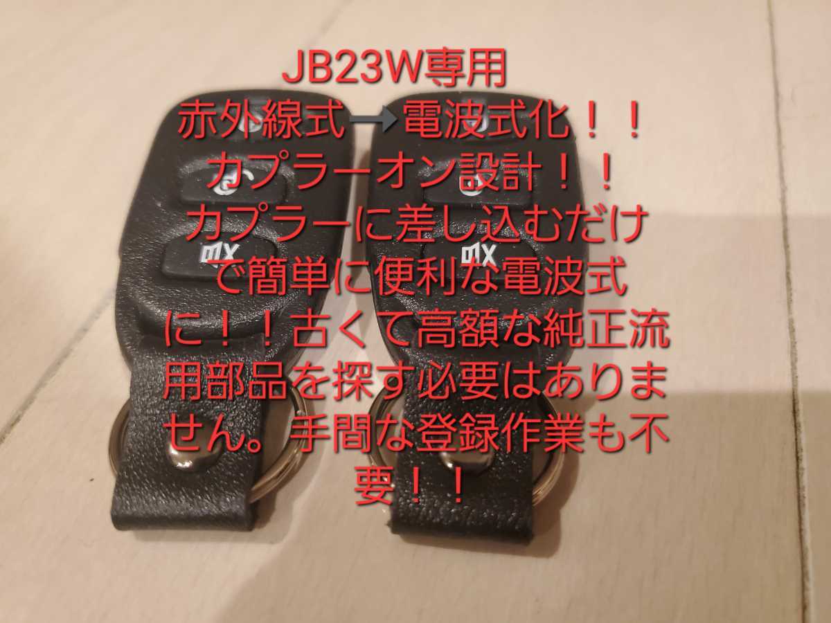 JB23W　ジムニー　専用設計　電波式　キーレスエントリーキット　ワイヤレスキット　赤外線式車用　MC21S　ドアロックリレー　レシーバー　_画像1