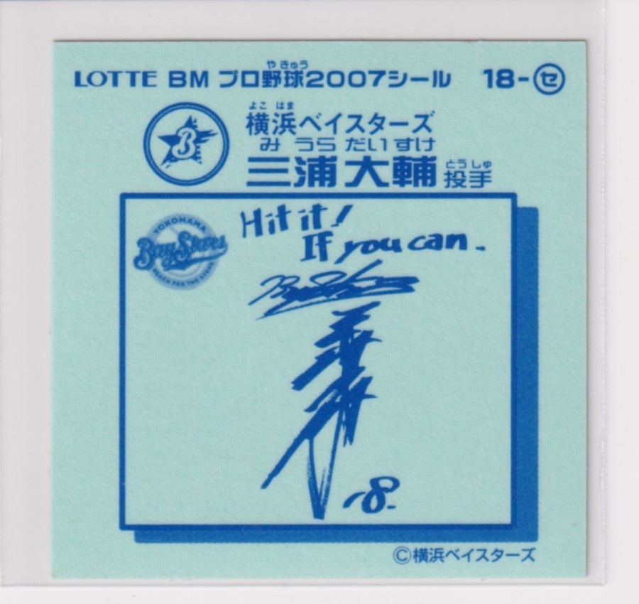 ビックリマン プロ野球チョコ2007 セ18 三浦大輔（横浜）　（画像あり）_画像2