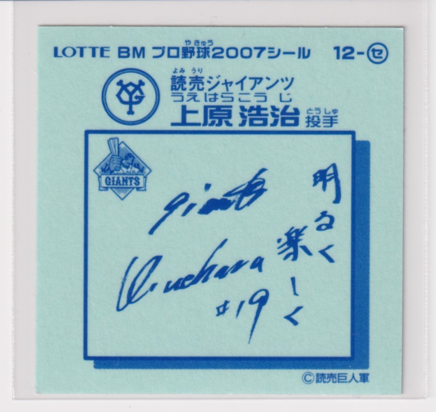 ビックリマン プロ野球チョコ2007 セ12 上原浩治（巨人）　（画像あり）_画像2