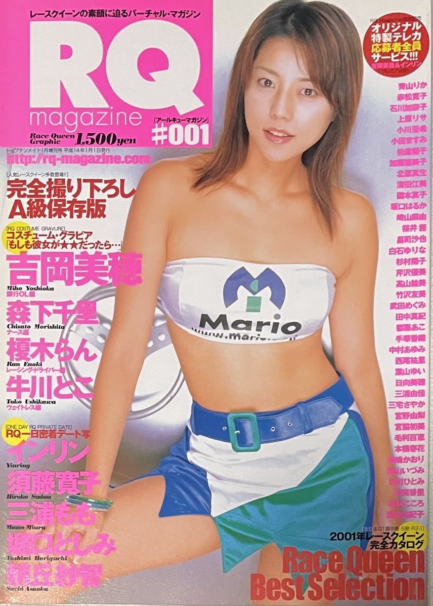 RQ magazine アールキューマガジン#001 2002年 吉岡美穂 森下 RQ magazine アールキューマガジン#001 2002年 吉岡美穂 森下