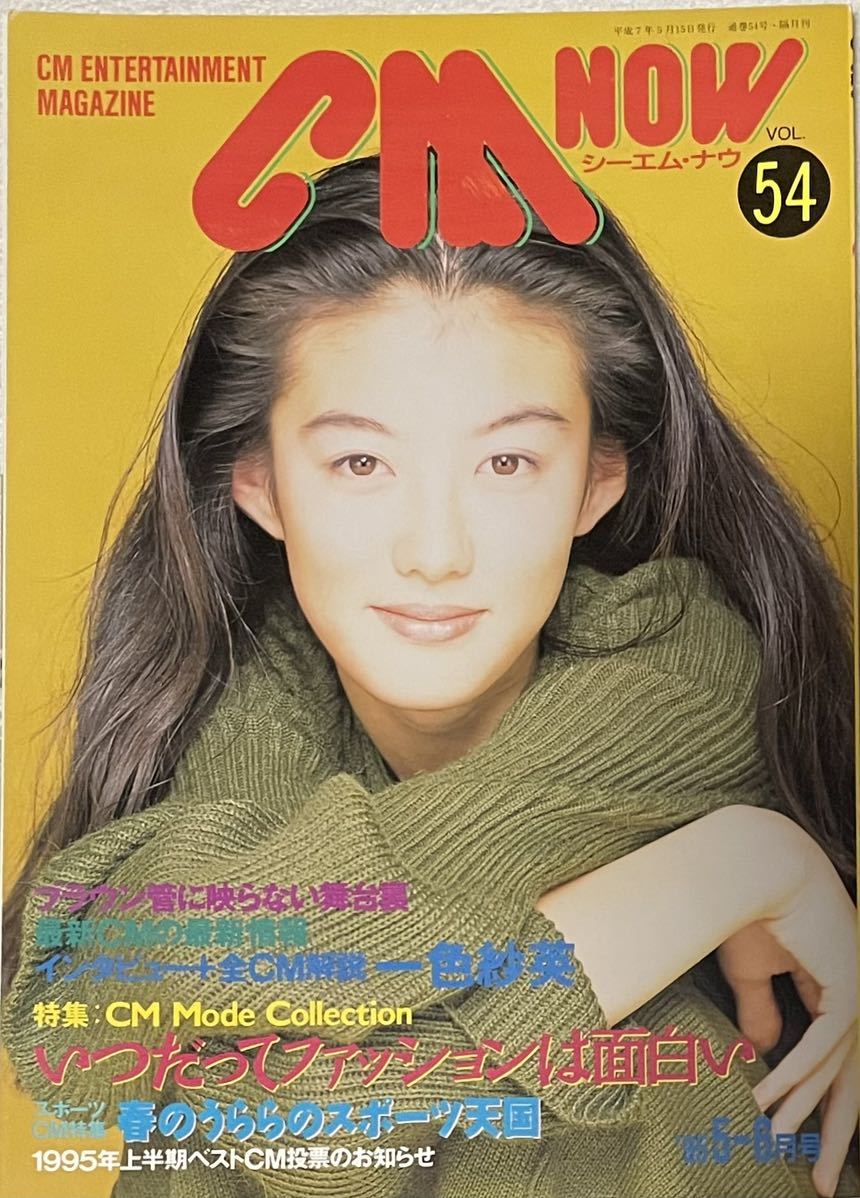シーエムナウ 54/1995年 表紙：ともさかりえ/一色紗英 インタビュー/観月ありさの画像1
