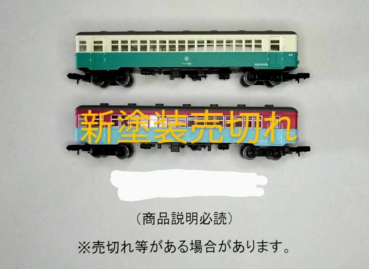 ●商品説明必読●残りわずか●新塗装売切れ●旧塗装１両●ラッシュ時・多客時の増結に●秋田中央交通 ナハフ20 旧塗装●複数可_画像1