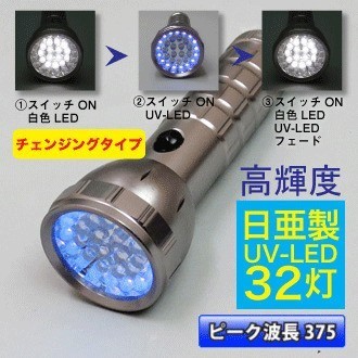 送料無料□日亜化学製 紫外線LED 使用 375nm UVライト 32灯 (白15灯・UV-LED17灯) ブラックライト【フェードタイプ】1点 インボイス対応