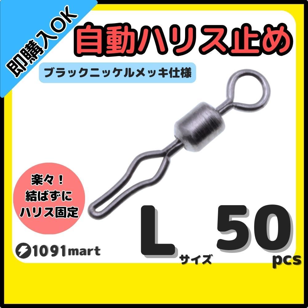 【送料無料】自動ハリス止め サルカン Lサイズ 50個セット ラインストッパー ローリングスイベル ちょい投げ 小物釣りの仕掛けに！_画像1