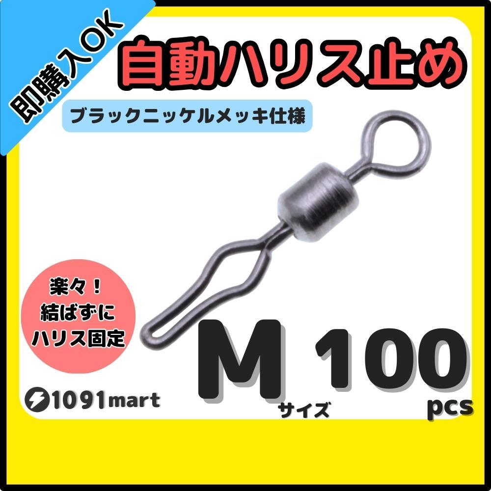 【送料無料】自動ハリス止め サルカン Mサイズ 100個セット ラインストッパー ローリングスイベル ちょい投げ 小物釣りの仕掛けに！_画像1