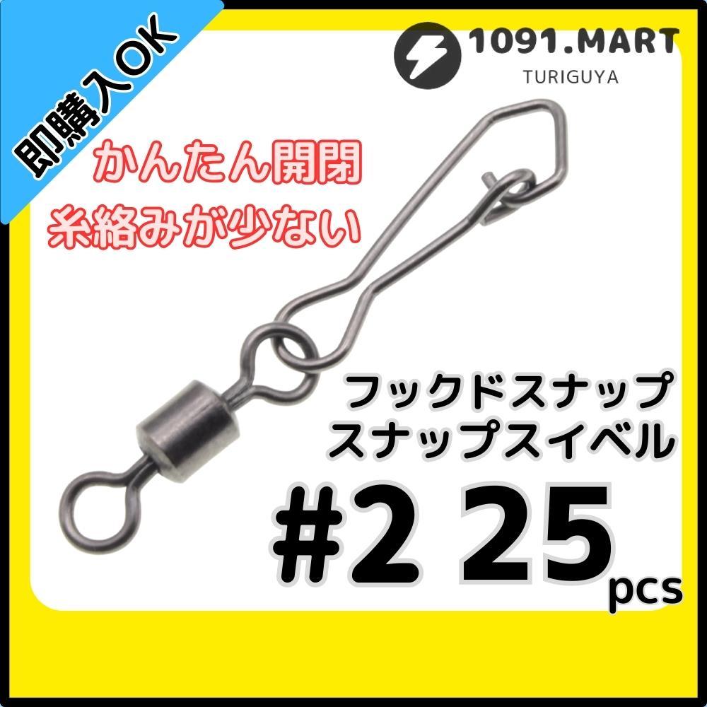 【送料無料】フックドスナップ付きスイベル ＃2 25個セット インタースナップ ローリングスイベル ステンレス銅合金製 サルカン