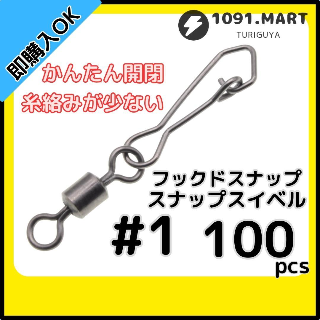 【送料無料】フックドスナップ付きスイベル ＃1 100個セット インタースナップ ローリングスイベル ステンレス銅合金製 サルカン