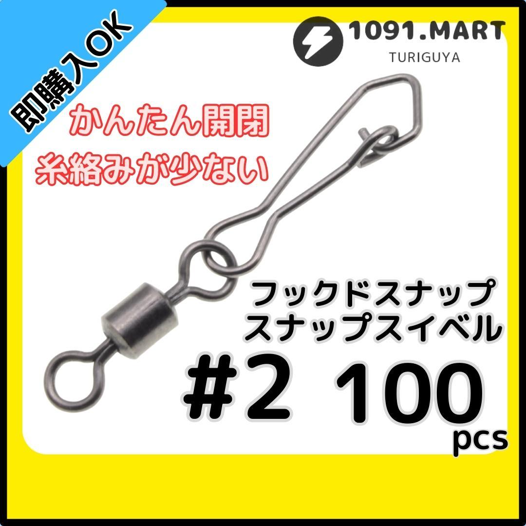 【送料無料】フックドスナップ付きスイベル ＃2 100個セット インタースナップ ローリングスイベル ステンレス銅合金製 サルカン_画像1