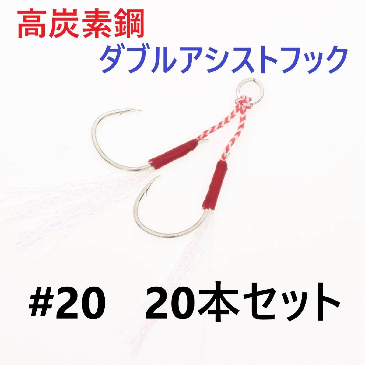 【送料無料】高炭素鋼 ダブル アシストフック #20 20本セット 針40本 ジギング メタルジグ 伊勢尼針 ティンセル スプリットリング付き_画像1