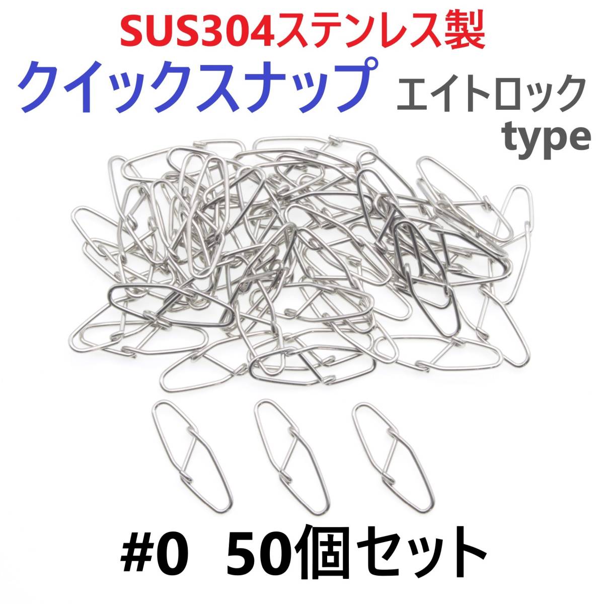 【送料無料】SUS304 ステンレス製 強力クイックスナップ エイトロックタイプ #0 50個セット 両開き ルアー 仕掛けに！ 防錆 スナップ_画像1