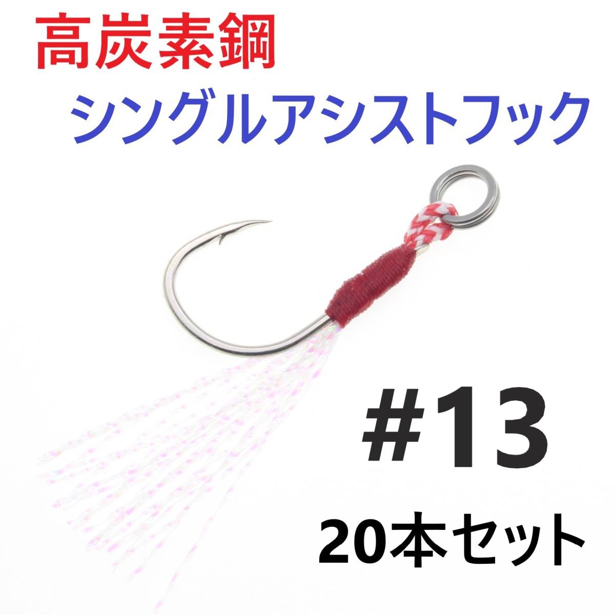 【送料無料】高炭素鋼 シングル アシストフック #13 20本セット ジギング メタルジグ 伊勢尼針 ティンセル スプリットリング付き_画像1