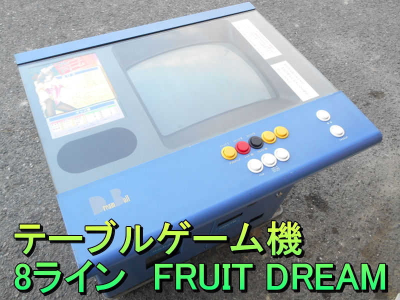 【希少品】【レア】テーブルゲーム機　8ライン　8LINE　フルーツドリーム　FRUIT DREAM　ドリームボール　Dream Ball　100V　景品 カプセル