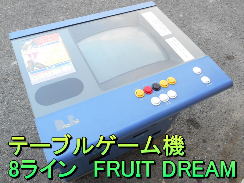 【希少品】【レア】テーブルゲーム機　8ライン　8LINE　フルーツドリーム　FRUIT DREAM　ドリームボール　Dream Ball　100V　景品 カプセル_画像1