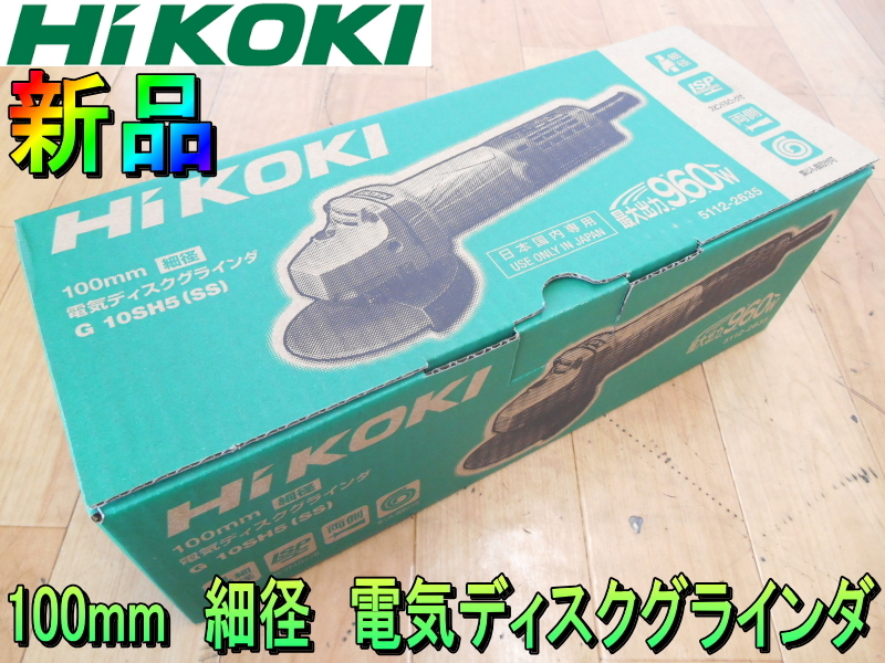 ハイコーキ【新品】HiKOKI　100mm　電気 ディスクグラインダ　電動 ディスクグラインダー　細径　100V　研削　切断機　研磨機◆G10SH5(SS)_画像1