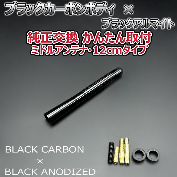 カーボンアンテナ トヨタ アルテッツァジータ JCE10W JCE15W 12cm ミドルサイズ ブラックカーボン / ブラックアルマイト_画像2