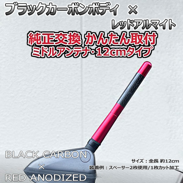 カーボンアンテナ トヨタ ウィッシュ ZNE10G ZNE14G 12cm ミドルサイズ ブラックカーボン / レッドアルマイト_画像1