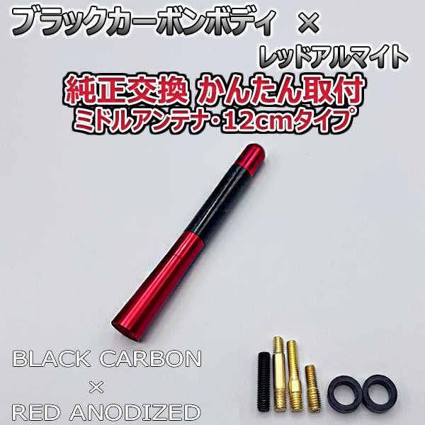 カーボンアンテナ 日産 モコ MG22S 12cm ミドルサイズ ブラックカーボン / レッドアルマイト_画像3