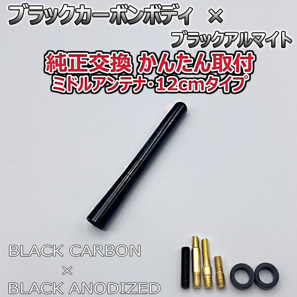 カーボンアンテナ スズキ アルト HA36S 12cm ミドルサイズ ブラックカーボン / ブラックアルマイト_画像1